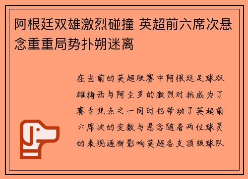 阿根廷双雄激烈碰撞 英超前六席次悬念重重局势扑朔迷离