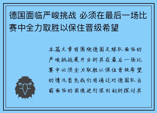 德国面临严峻挑战 必须在最后一场比赛中全力取胜以保住晋级希望