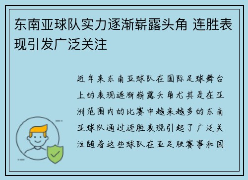 东南亚球队实力逐渐崭露头角 连胜表现引发广泛关注