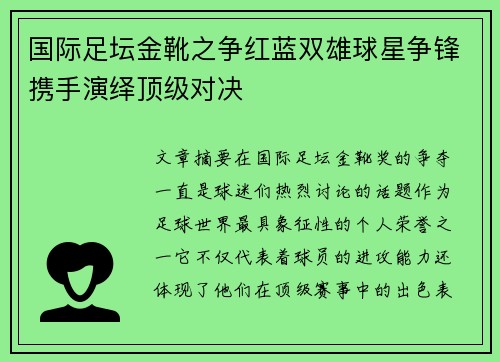 国际足坛金靴之争红蓝双雄球星争锋携手演绎顶级对决