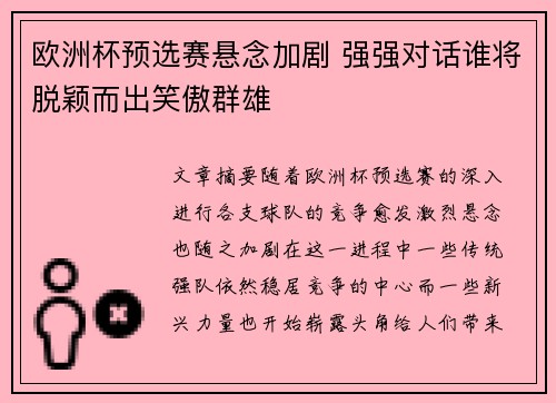 欧洲杯预选赛悬念加剧 强强对话谁将脱颖而出笑傲群雄