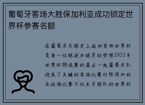 葡萄牙客场大胜保加利亚成功锁定世界杯参赛名额