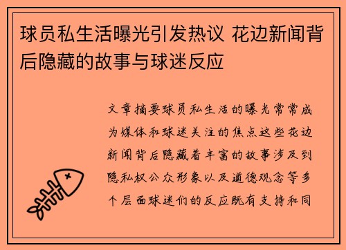 球员私生活曝光引发热议 花边新闻背后隐藏的故事与球迷反应