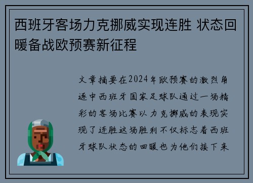 西班牙客场力克挪威实现连胜 状态回暖备战欧预赛新征程