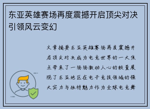 东亚英雄赛场再度震撼开启顶尖对决引领风云变幻