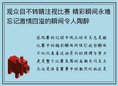 观众目不转睛注视比赛 精彩瞬间永难忘记激情四溢的瞬间令人陶醉