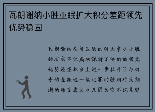 瓦朗谢纳小胜亚眠扩大积分差距领先优势稳固