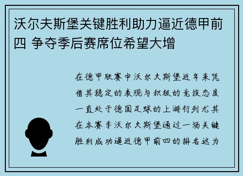 沃尔夫斯堡关键胜利助力逼近德甲前四 争夺季后赛席位希望大增