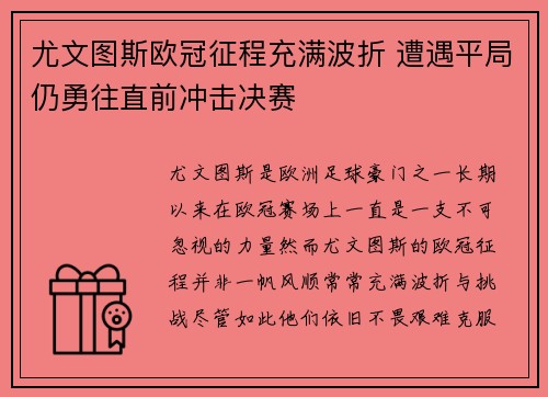 尤文图斯欧冠征程充满波折 遭遇平局仍勇往直前冲击决赛