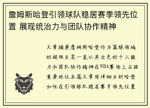 詹姆斯哈登引领球队稳居赛季领先位置 展现统治力与团队协作精神