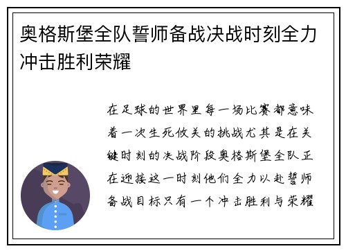 奥格斯堡全队誓师备战决战时刻全力冲击胜利荣耀