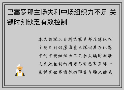 巴塞罗那主场失利中场组织力不足 关键时刻缺乏有效控制