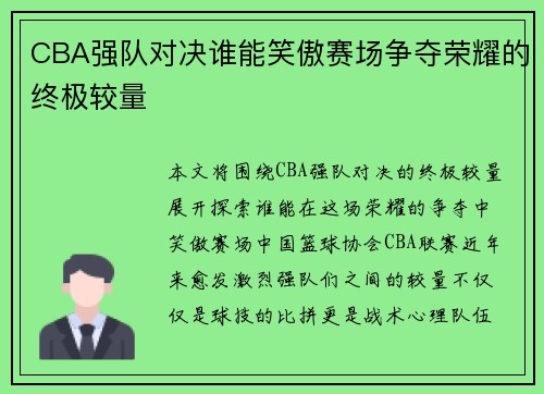 CBA强队对决谁能笑傲赛场争夺荣耀的终极较量