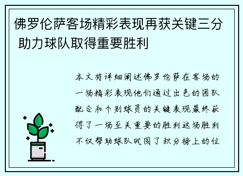 佛罗伦萨客场精彩表现再获关键三分 助力球队取得重要胜利