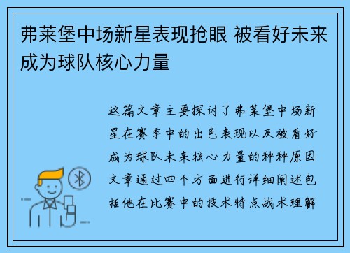 弗莱堡中场新星表现抢眼 被看好未来成为球队核心力量