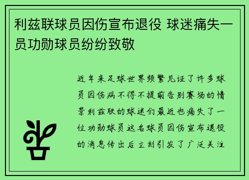 利兹联球员因伤宣布退役 球迷痛失一员功勋球员纷纷致敬