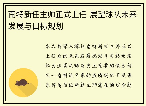 南特新任主帅正式上任 展望球队未来发展与目标规划