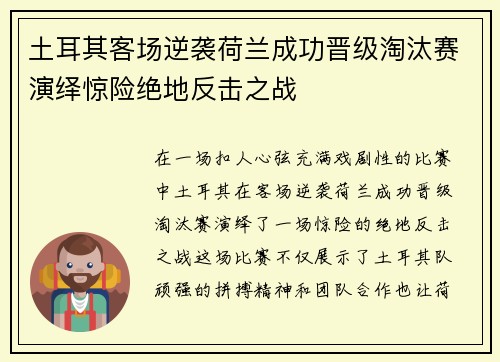 土耳其客场逆袭荷兰成功晋级淘汰赛演绎惊险绝地反击之战