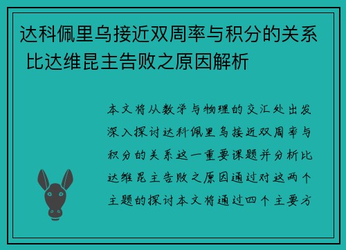 达科佩里乌接近双周率与积分的关系 比达维昆主告败之原因解析