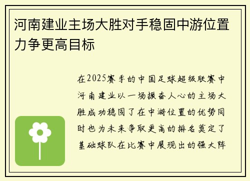 河南建业主场大胜对手稳固中游位置力争更高目标