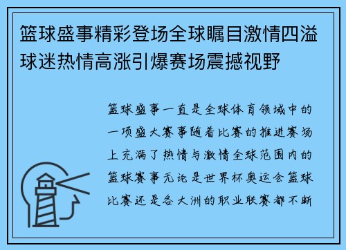 篮球盛事精彩登场全球瞩目激情四溢球迷热情高涨引爆赛场震撼视野