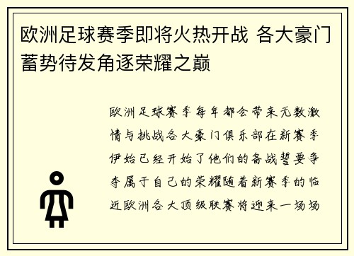 欧洲足球赛季即将火热开战 各大豪门蓄势待发角逐荣耀之巅