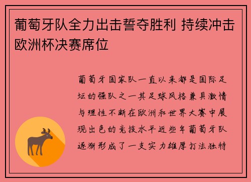 葡萄牙队全力出击誓夺胜利 持续冲击欧洲杯决赛席位