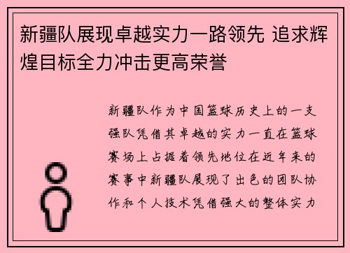 新疆队展现卓越实力一路领先 追求辉煌目标全力冲击更高荣誉