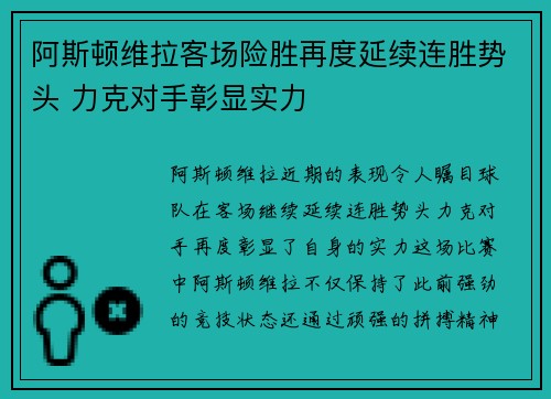 阿斯顿维拉客场险胜再度延续连胜势头 力克对手彰显实力