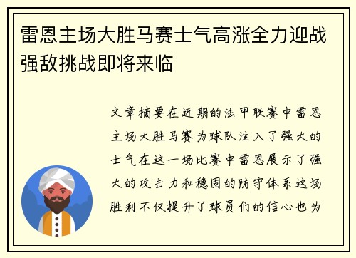 雷恩主场大胜马赛士气高涨全力迎战强敌挑战即将来临