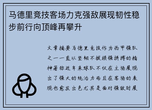 马德里竞技客场力克强敌展现韧性稳步前行向顶峰再攀升