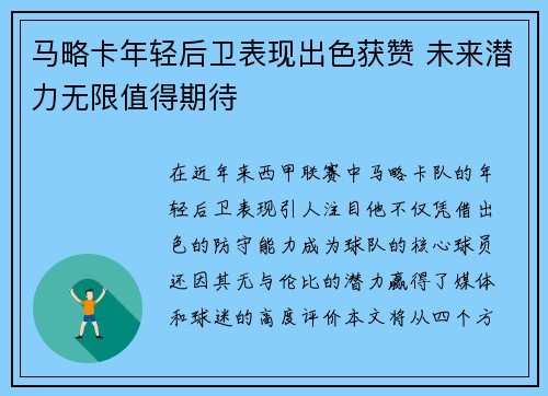 马略卡年轻后卫表现出色获赞 未来潜力无限值得期待