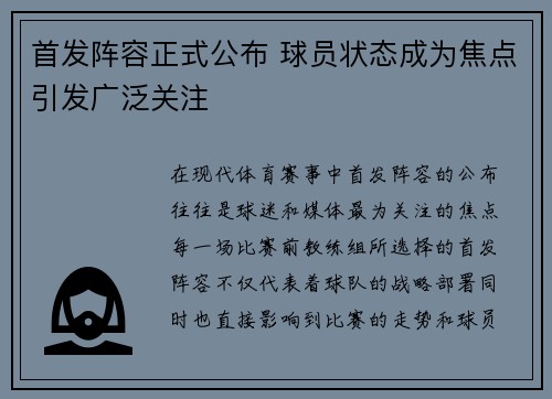 首发阵容正式公布 球员状态成为焦点引发广泛关注