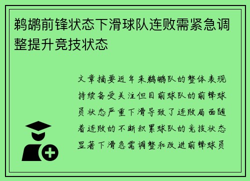 鹈鹕前锋状态下滑球队连败需紧急调整提升竞技状态