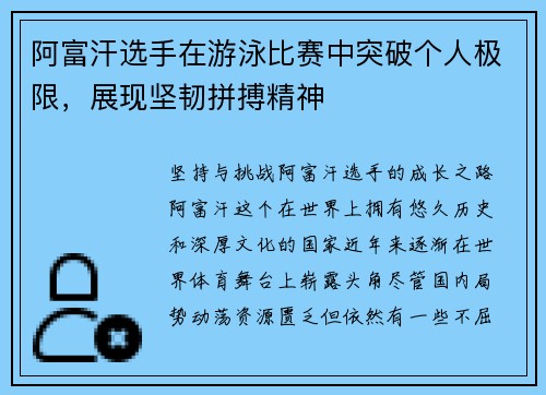 阿富汗选手在游泳比赛中突破个人极限，展现坚韧拼搏精神