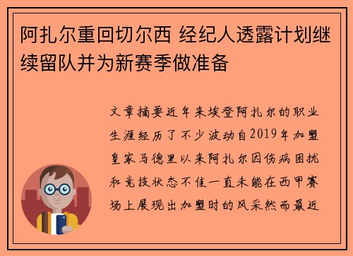 阿扎尔重回切尔西 经纪人透露计划继续留队并为新赛季做准备