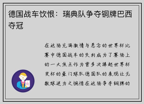 德国战车饮恨：瑞典队争夺铜牌巴西夺冠