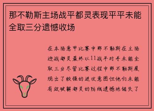 那不勒斯主场战平都灵表现平平未能全取三分遗憾收场