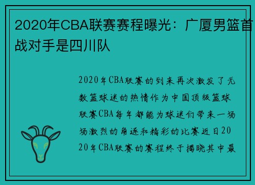 2020年CBA联赛赛程曝光：广厦男篮首战对手是四川队