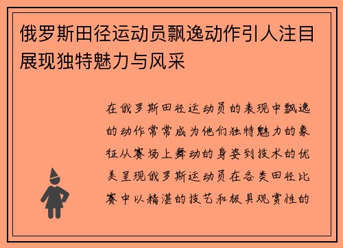 俄罗斯田径运动员飘逸动作引人注目展现独特魅力与风采