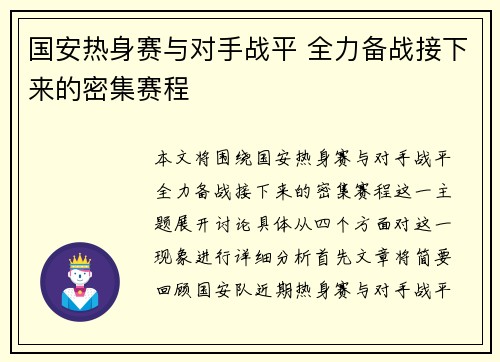 国安热身赛与对手战平 全力备战接下来的密集赛程