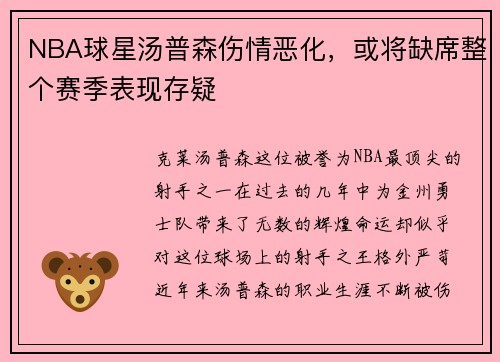 NBA球星汤普森伤情恶化，或将缺席整个赛季表现存疑