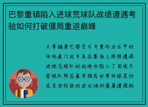 巴黎重镇陷入进球荒球队战绩遭遇考验如何打破僵局重返巅峰