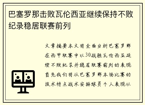 巴塞罗那击败瓦伦西亚继续保持不败纪录稳居联赛前列