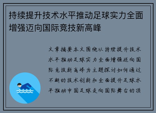 持续提升技术水平推动足球实力全面增强迈向国际竞技新高峰