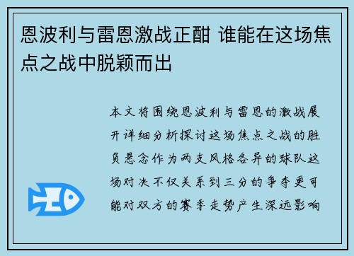 恩波利与雷恩激战正酣 谁能在这场焦点之战中脱颖而出