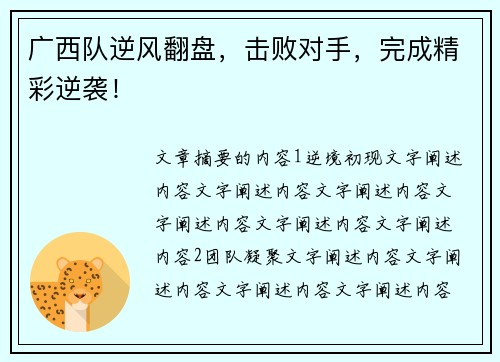 广西队逆风翻盘，击败对手，完成精彩逆袭！