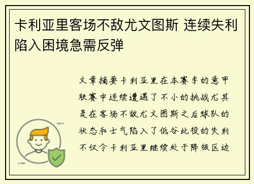 卡利亚里客场不敌尤文图斯 连续失利陷入困境急需反弹