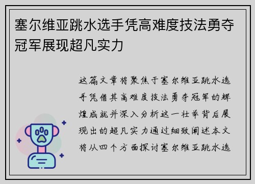 塞尔维亚跳水选手凭高难度技法勇夺冠军展现超凡实力