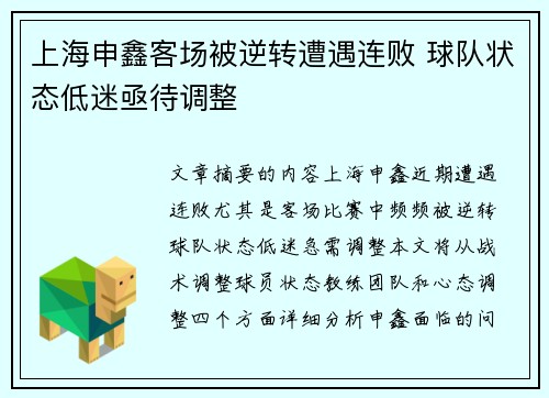 上海申鑫客场被逆转遭遇连败 球队状态低迷亟待调整